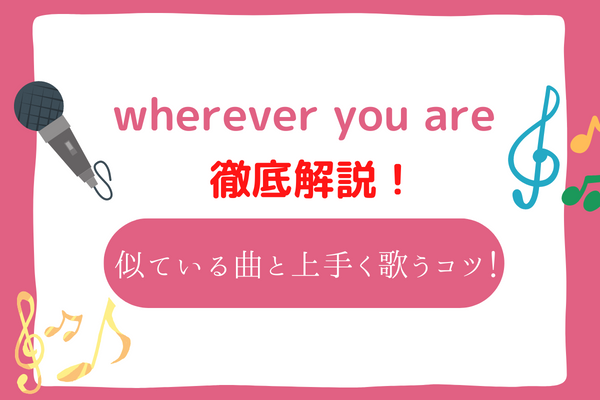 wherever you are　音域